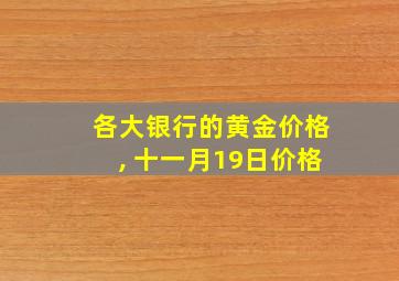 各大银行的黄金价格, 十一月19日价格